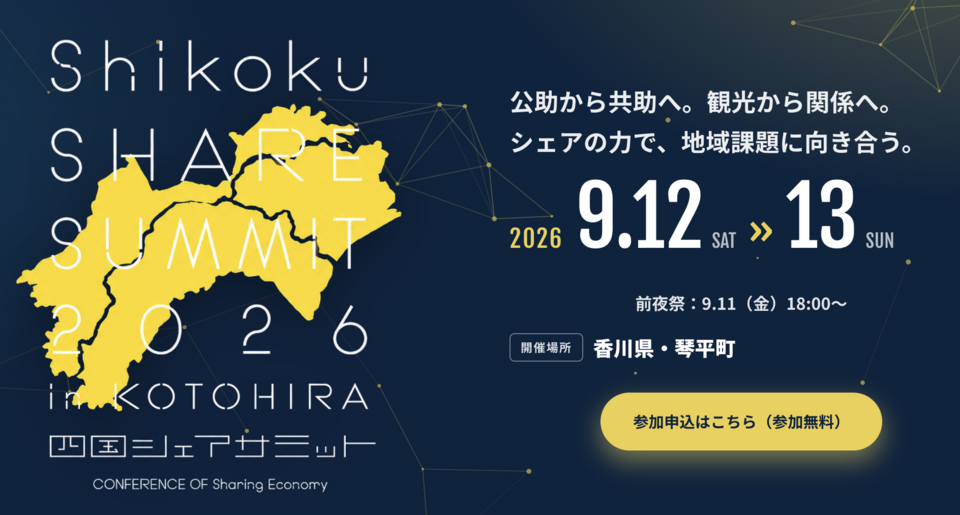 移住でも、観光でもない。「人口をシェアする」まちづくりを琴平から